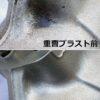 ケルヒャーの高圧洗浄機とガラスビーズを使用してウェットブラストを施したバイクパーツの洗浄前後の比較