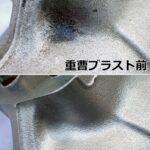 ケルヒャーの高圧洗浄機とガラスビーズを使用してウェットブラストを施したバイクパーツの洗浄前後の比較