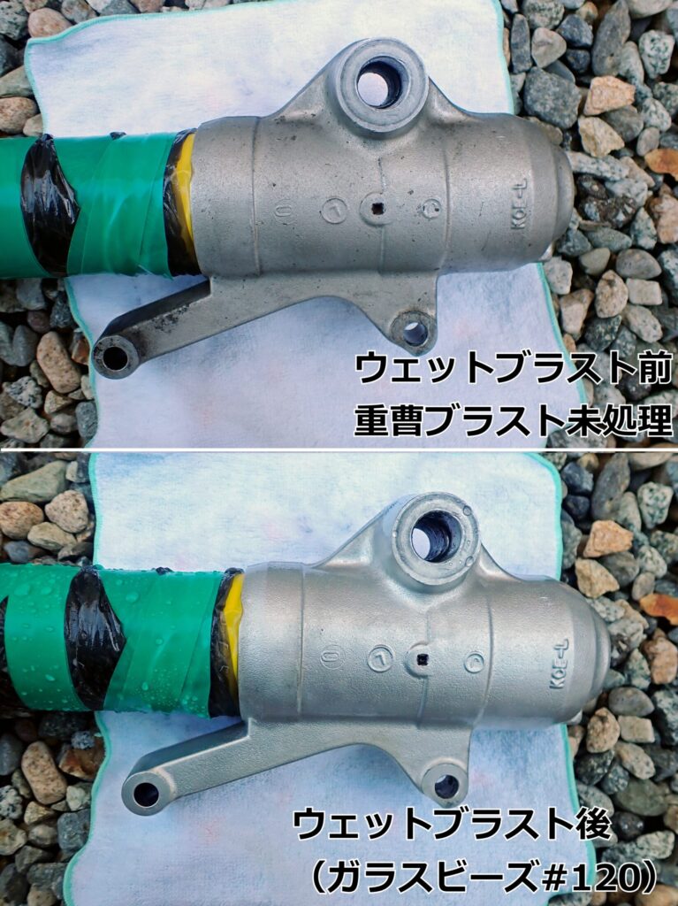 重曹ブラスト後の状態とガラスビーズ（#120）によるウェットブラスト仕上げ後の光沢感の比較